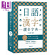 日語(yǔ)漢字讀音字典（附中日發(fā)聲MP3 QR Code）日語(yǔ)學(xué)習 臺版 原版教材教輔參考工具書(shū) 日語(yǔ)漢字讀音字典 日文字典