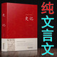 史記 選讀本100篇純文言文原文有刪減司馬遷原著 史記青少版高中生小學(xué)生閱讀中國史書經(jīng)典著作 史記全冊正版書籍原版原著中國通史歷史類書籍