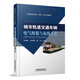 官方自營(yíng) 城市軌道交通車(chē)輛電氣組裝與布線(xiàn)工藝 孫成林,馬忠明,陳吉主編工業(yè)技術(shù) 交通運輸 城軌交通 圖書(shū) 冊