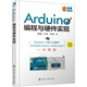 Arduino編程與硬件實(shí)現(xiàn)（程序代碼及講解+器件清單和硬件連接+視頻講解）
