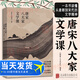 現(xiàn)貨 【官方正版】唐宋八大家文學(xué)課 蘇軾蘇洵蘇轍柳宗元韓愈王安石曾鞏歐陽修人物傳記 中學(xué)生文學(xué)常識詩詞歌曲注釋解讀書籍北京聯(lián)合
