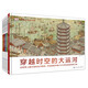 DK兒童穿越時(shí)空系列 全5冊 精裝大開(kāi)本 兒童歷史視覺(jué)百科 6-12歲圖解文明變遷 細節發(fā)現之旅
