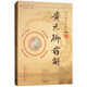 黃元御藥解 黃元御醫書(shū)精華 孫洽熙 主編 醫學(xué) 中醫 中醫經(jīng)典古籍 中國中醫藥出版社 書(shū)籍