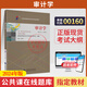正版新書 自考教材00160審計學(xué)自學(xué)考試教材丁瑞玲中國財經(jīng)經(jīng)濟(jì)出版社 現(xiàn)貨包郵 【00160審計學(xué)】教材（2024年版）