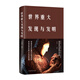 世界重大發(fā)現(xiàn)與發(fā)明（新版）