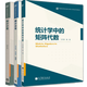 統計學(xué)中的矩陣代數+統計分布+統計計算 高等學(xué)?，F代統計學(xué)系列教材 3冊