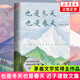 也是冬天也是春天 額爾古納河右岸 遲子建散文小說作品集自選 茅盾文學(xué)獎得主作品 鳳凰新華書店旗艦店正版書籍 也是冬天也是春天【定價49.8】