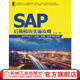 SAP后勤模塊實(shí)施攻略——SAP在生產(chǎn) 采購(gòu) 銷售 物流中的應(yīng)用 樂(lè)立駿 SAP入門(mén) 生產(chǎn)與運(yùn)作管理書(shū)籍