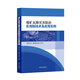 煤礦瓦斯災害防治實(shí)用新技術(shù)及應用實(shí)例
