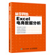 從零開(kāi)始：Excel電商數(shù)據(jù)分析（異步圖書(shū)出品）