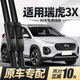 徽誠(chéng)奧奇瑞瑞虎3X雨刮器片刮雨XPLUS汽車(chē)3X配件原裝無(wú)骨前膠條后雨刷 奇瑞瑞虎3x/2016-2024款【前雨刷一對(duì)】