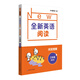 全新英語閱讀·閱讀理解·三年級（基礎(chǔ)版）
