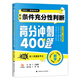 呂建剛2024老呂管理類(lèi)聯(lián)考數(shù)學(xué)：條件充分性判斷高分沖刺400題 老呂數(shù)學(xué)400題 呂建剛老呂 199專(zhuān)碩考研