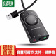 綠聯(lián) USB外置聲卡支持筆記本電腦臺式機PS4接3.5mm音頻接口耳機麥克風(fēng)二合一轉換器外接獨立聲卡 USB2.0聲卡 0.15米