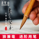 【全網(wǎng)低價(jià)】榮寶齋 毛筆 狼兼毫王羲之手札二王行楷用筆文房四寶大中小進(jìn)階書法練字筆 羲之圣手-大