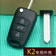 適用東風(fēng)悅達起亞K2K5佳樂(lè )智跑索蘭托折疊遙控器汽車(chē)鑰匙替換外殼 K2殼+工具包+鑰匙鏈