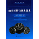 納米材料與納米技術(shù)/高等學(xué)校教材