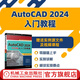 AutoCAD 2024中文版從入門(mén)到精通 李星新 機械制圖繪圖室內設計建筑自學(xué)教材CAD基礎入門(mén)教程書(shū)籍