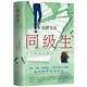 東野圭吾：同級(jí)生(新版) 小說(shuō)