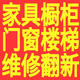 北京櫥柜門(mén)窗維修房屋翻新家具補漆翻墻面磚樓梯刷墻地板維修翻新 紅色