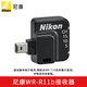尼康（Nikon） WR單反微單相機原裝無線遙控器 WR-R11b方口接收器（可遙控SB5000燈）  .