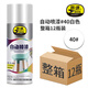 普速自噴漆白色x12瓶/箱 手噴漆 自動噴漆金屬防銹漆不掉色墻面涂鴉修復(fù) 鐵門不銹鋼家用木器NO40/280g/400ml