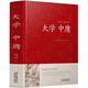 大學(xué)中庸中國傳統文化經(jīng)典薈萃文白對照原文譯文解讀拓展閱讀大學(xué)中庸國學(xué)經(jīng)典書(shū)籍中國古典哲學(xué)書(shū)系四書(shū)五經(jīng)