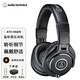 鐵三角（Audio-technica）ATH-M20X M30X M40X入門級頭戴式專業(yè)監(jiān)聽耳機音樂錄音電腦電鋼琴電子琴架子鼓DJ調音臺有線耳機 M40X