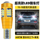 過(guò)渡帶適用現代新途勝倒車(chē)燈15-18款LED超亮流氓倒車(chē)燈配件途勝專(zhuān)用改裝 【60燈珠+透鏡】T15警示閃三下+常亮款/單個(gè)價(jià)