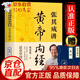 【官方正版 京東配送】黃帝內(nèi)經(jīng)原著正版白話文圖解 2023新版 張其成講黃帝內(nèi)經(jīng) 全集正版原文白話文版圖解養(yǎng)生版黃本草綱目 皇帝內(nèi)經(jīng)書 原版 無刪減全注全譯彩圖中醫(yī)基礎理論 養(yǎng)生 中醫(yī)四大名著全套原著