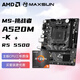 AMD銳龍R5 5500 搭銘瑄 MS-挑戰者 A520M-K 家用辦公主板 板U套裝 CPU主板套裝