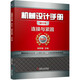 機(jī)械設(shè)計(jì)手冊 連接與緊固