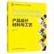 產(chǎn)品設計材料與工藝（全國高等院校藝術(shù)設計專(zhuān)業(yè)“十三五”規劃教材）