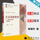 【官方包郵】企業(yè)戰略管理 理論與案例 楊錫懷 王江 第四版 第4版 高等教育出版社 十一五規劃教材