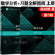【正版包郵】復旦大學(xué) 數學(xué)分析陳紀修 第三版 上下冊 教材+習題全解指南 第3版 金路 高等教育出版社 【上冊2本】數學(xué)分析 教材+習題全解指南