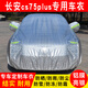 智駕寶長(zhǎng)安cs75plus車衣全車罩2123 22款長(zhǎng)安cs75牛津布防曬防雨汽車套 經(jīng)典【亮膜】