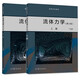 流體力學(xué) 上冊 下冊 丁祖榮 高等教育出版社 第三版 第3版  2本