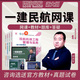 環(huán)球網(wǎng)校 一建民航教材2025網(wǎng)課 一級(jí)建造師考試歷年真題 民航機(jī)場(chǎng)實(shí)務(wù)課件講義 視頻課程 習(xí)題庫(kù) 精講班【視頻課程+講義下載+題庫(kù)】無(wú)教材 一建民航實(shí)務(wù)【單科】谷永生老師