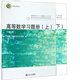 高等數學(xué)習題冊(第2版)上下兩冊