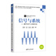 信號與系統：基于MATLAB的方法/高等學(xué)校電子信息類(lèi)專(zhuān)業(yè)系列教材