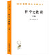 哲學(xué)史教程(上卷)(漢譯名著本)