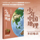 少年中國地理2：多彩地表（這里是中國系列作者星球研究所重磅新作，歷史3年打磨，給青少年中國地理全書）快樂讀書吧 暑期必讀課外閱讀