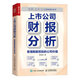 上市公司財報分析 看懂數(shù)據(jù)背后的公司價值（人郵普華出品）