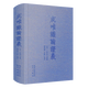 成唯識(shí)論證義(繁體橫排）
