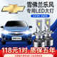 適用于07-10款雪佛蘭樂(lè )風(fēng)16-18款樂(lè )風(fēng)RV改裝車(chē)燈汽車(chē)led大燈遠近一體遠近光led燈泡 樂(lè )風(fēng) 07-10款【遠近一體】2支裝
