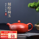 悅目清心 紫砂壺宜興原礦紫砂純全手工功夫小茶具套裝小泡茶壺 刻繪扁玉（大紅袍）