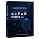 華為防火墻實戰(zhàn)指南 華為HCNA安全課程實驗手冊 信息安全技術(shù) 計算機網(wǎng)絡(luò)安全教程編程書籍 人民郵電出版社