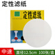 定性濾紙 實(shí)驗(yàn)室用耗材化學(xué)實(shí)驗(yàn)分析玻璃漏斗濾紙 圓形機(jī)油檢測過濾試紙 12.5cm 中速