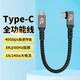 IAMK TUTUType-c全功能數據線(xiàn)240W快充USB4適用華為vivo真我手機PD彎頭充電短線(xiàn)汽車(chē)筆記本電腦硬盤(pán)8k60HZ線(xiàn) Type-C直頭+彎頭240w數據線(xiàn) 0.5m