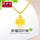 周鼎生珠寶黃金幸運四葉草項鏈女吊墜999足金掛件金項鏈細款鎖骨鏈套鏈 四葉草吊墜約0.7-0.9g